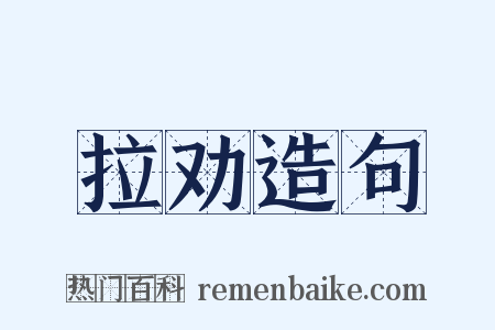 拉劝造句是什么意思的图片
